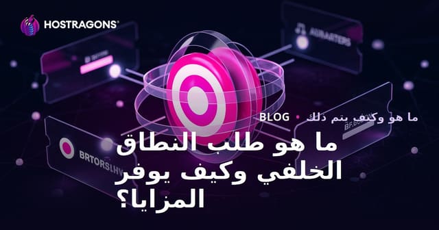 ما هو طلب إعادة حجز النطاق وكيف يمكن أن يوفر مزايا؟