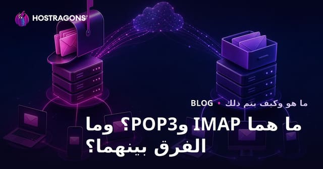 ما هو IMAP و POP3؟ ما هي الفروق بينهما؟