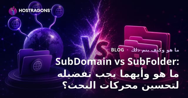 SubDomain vs SubFolder: ما هو وأيهما يجب تفضيله لتحسين محركات البحث؟