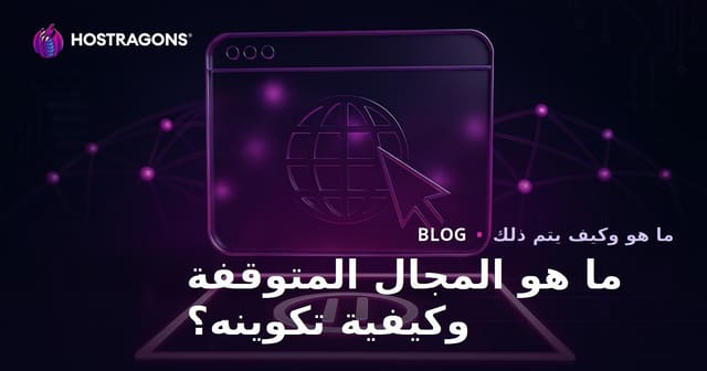 ما هو الدومين المحجوز وكيفية إعداده؟