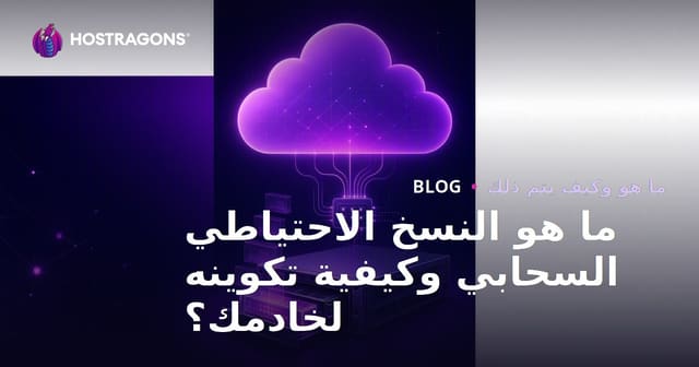 ما هو النسخ الاحتياطي السحابي وكيفية تكوينه لخادمك؟