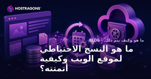 ما هو النسخ الاحتياطي لموقع الويب وكيفية أتمتته؟
