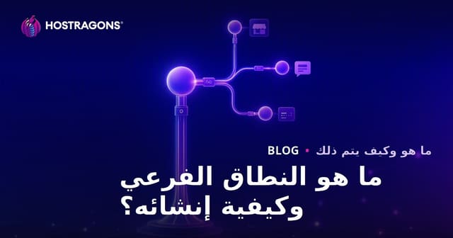ما هو النطاق الفرعي وكيفية إنشائه؟