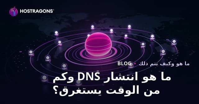 ما هو انتشار DNS وكم من الوقت يستغرق؟