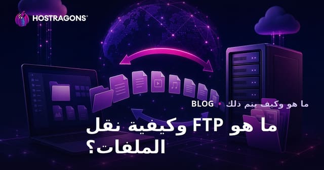 ما هو FTP وكيفية نقل الملفات؟