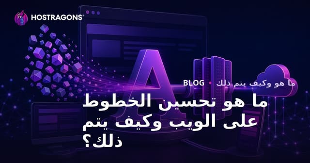 ما هو تحسين الخطوط على الويب وكيف يتم ذلك؟