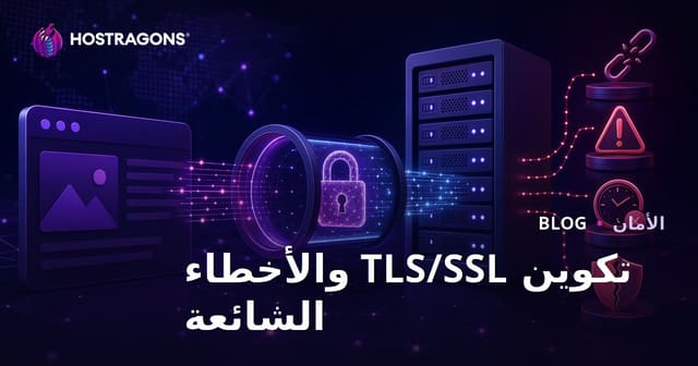 تكوين TLS/SSL والأخطاء الشائعة