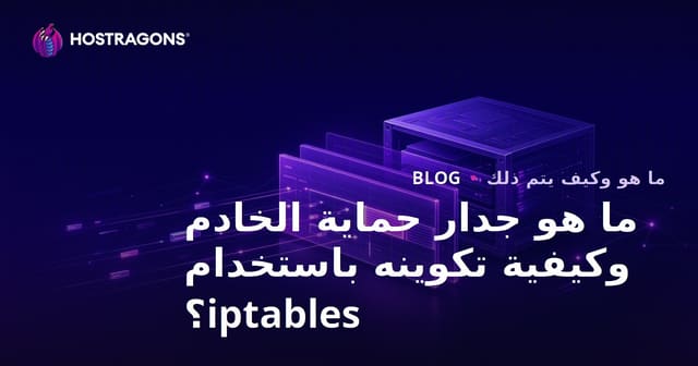 ما هو جدار حماية الخادم وكيفية تكوينه باستخدام iptables؟