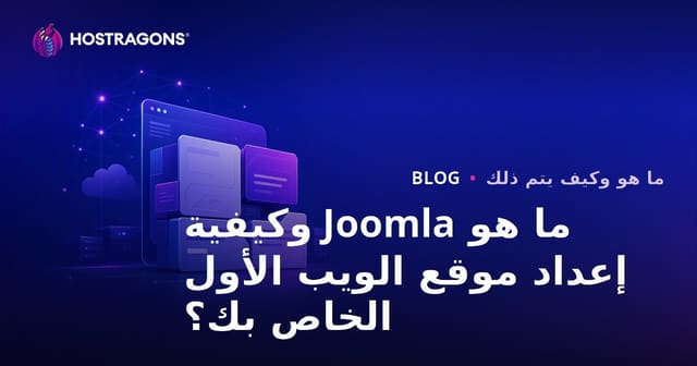 ما هو Joomla وكيفية إعداد موقع الويب الأول الخاص بك؟