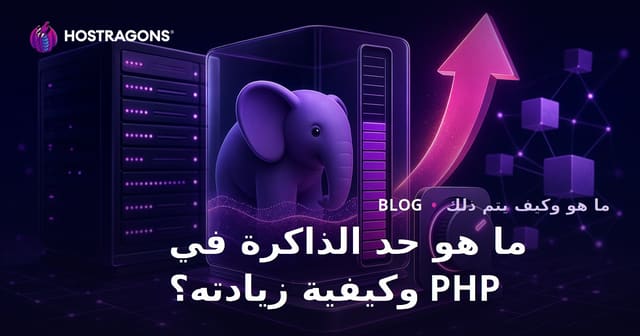 ما هو حد الذاكرة في PHP وكيفية زيادته؟