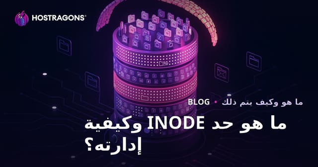 ما هي حدود INODE وكيفية إدارتها؟