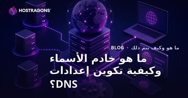 ما هو خادم الأسماء وكيفية تكوين إعدادات DNS؟