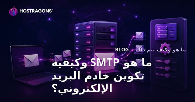 ما هو SMTP وكيفية تكوين خادم البريد الإلكتروني؟