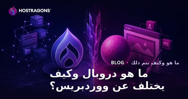 ما هو دروبال وكيف يختلف عن ووردبريس؟