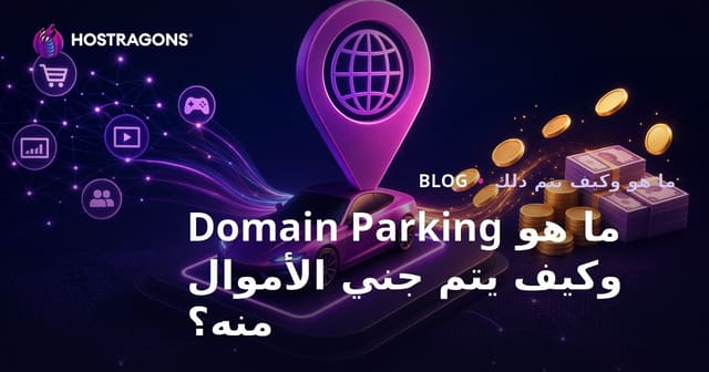 ما هو Domain Parking وكيف يتم جني الأموال منه؟