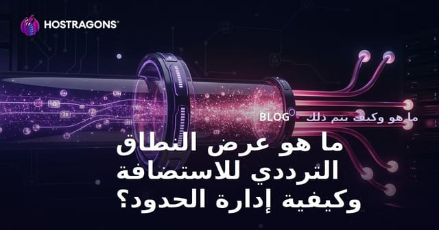 ما هي سعة استضافة الويب وكيفية إدارة حدودها؟