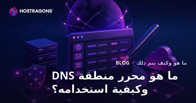 ما هو محرر منطقة DNS وكيفية استخدامه؟