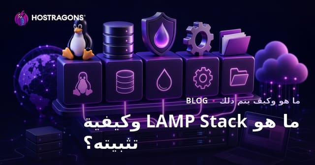 ما هو LAMP Stack وكيفية تثبيته؟