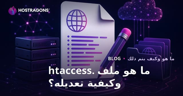ما هو ملف .htaccess وكيفية تعديله؟