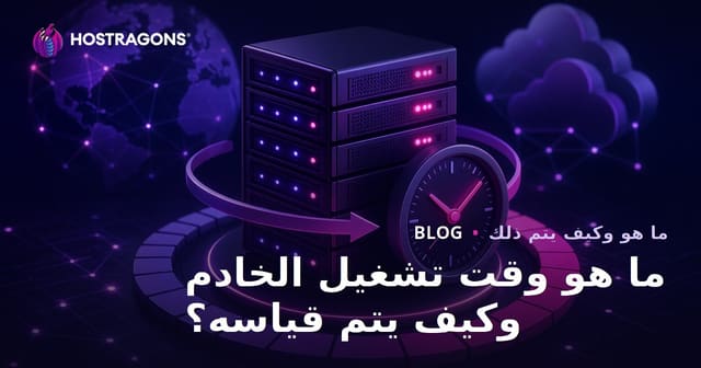 ما هو وقت تشغيل الخادم وكيف يتم قياسه؟