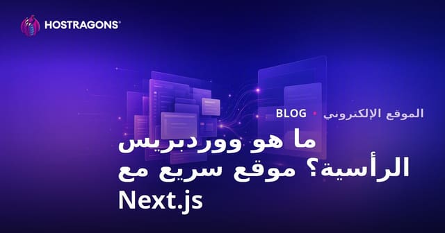 ما هو ووردبريس غير المتصل (Headless WordPress)؟ Next.js ومواقع الويب فائقة السرعة