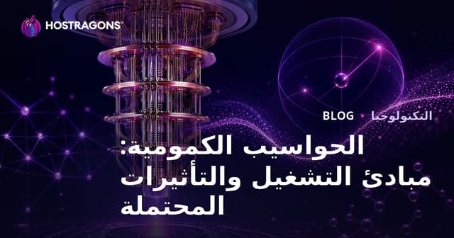 الحواسيب الكمومية: مبادئ التشغيل والتأثيرات المحتملة