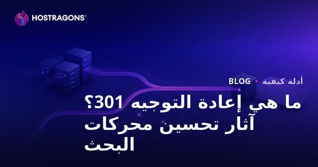 ما هي إعادة التوجيه 301 وكيفية تطبيقها؟ تأثيرها على تحسين محركات البحث
