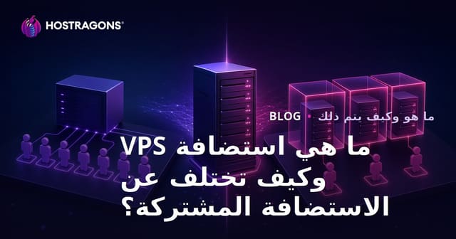 استضافة VPS: ما هي وما الفروقات بينها وبين الاستضافة المشتركة؟