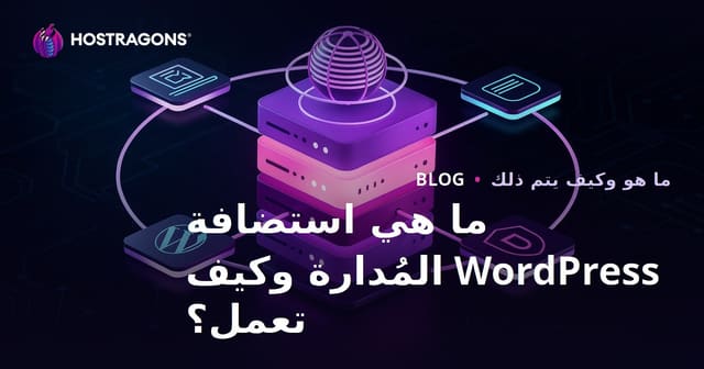 ما هي استضافة WordPress المُدارة وكيف تعمل؟