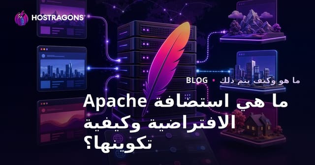 ما هو استضافة Apache الافتراضية وكيفية إعدادها؟