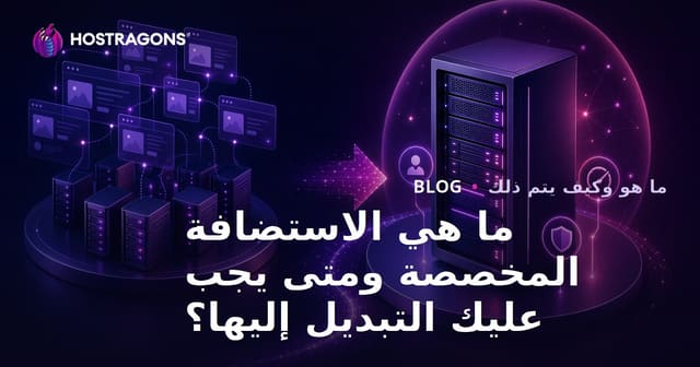 ما هي الاستضافة المخصصة ومتى يجب عليك التبديل إليها؟