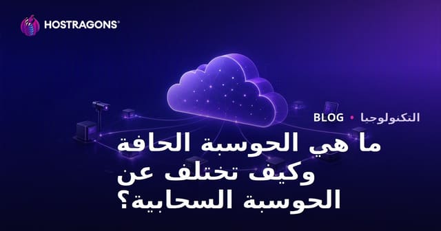 ما هي الحوسبة الحافة وكيف تختلف عن الحوسبة السحابية؟