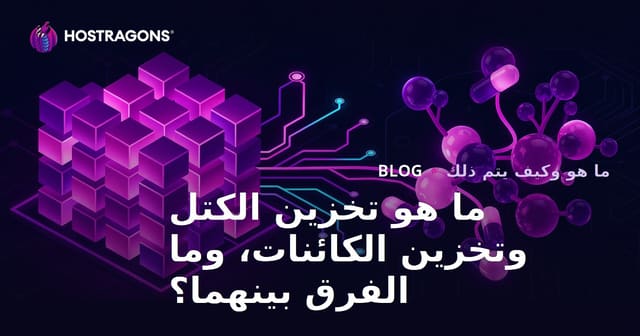ما هو تخزين الكتل وتخزين الكائنات، وما الفرق بينهما؟