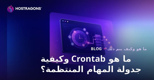ماذا تعني Crontab وكيفية جدولة المهام المنتظمة؟