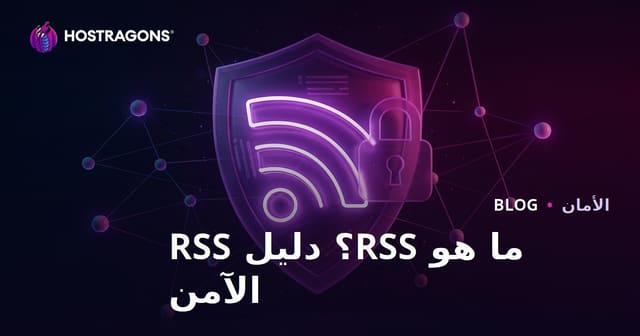 ما هي تغذية RSS؟ طرق تأمين خلاصات RSS وجعلها آمنة
