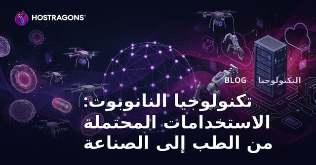 تكنولوجيا النانوبوت: الاستخدامات المحتملة من الطب إلى الصناعة