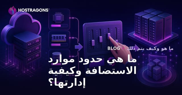 ما هي حدود موارد الاستضافة وكيفية إدارتها؟