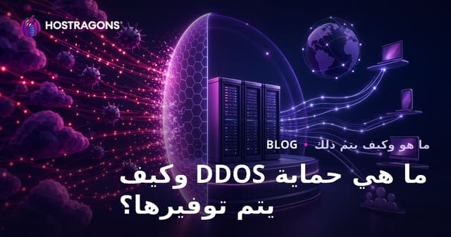 ما هي حماية DDOS وكيف يتم توفيرها؟