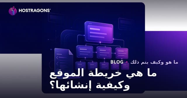 ما هو خريطة الموقع (Sitemap) وكيف يتم إنشاؤها؟