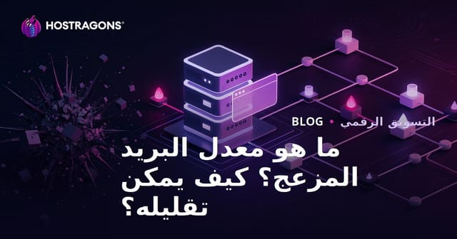 ما هي درجة السبام (Spam Score)؟ كيفية خفض نقاط السبام لموقعك