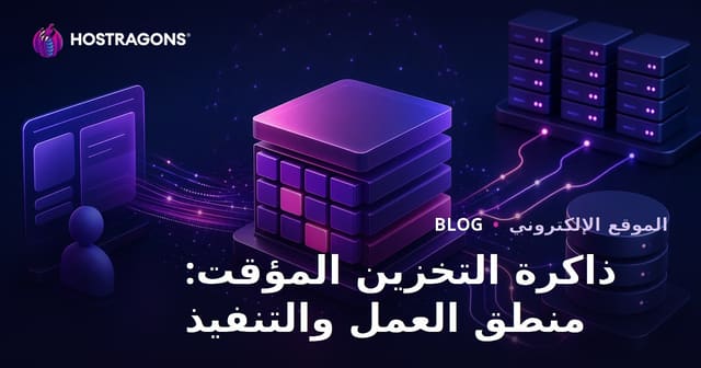 ما هو الكاش (Cache): المفهوم، آليات العمل، وفوائد التسريع في استضافة المواقع
