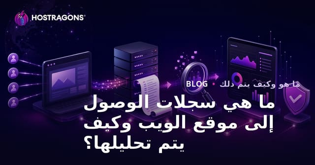 ما هي سجلات الوصول لمواقع الويب وكيفية تحليلها؟