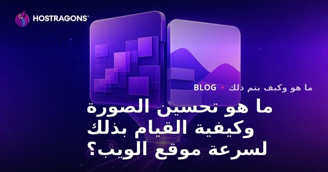 ما هو تحسين الصورة وكيفية القيام بذلك لسرعة موقع الويب؟