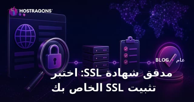 مدقق شهادة SSL: اختبر تثبيت SSL الخاص بك