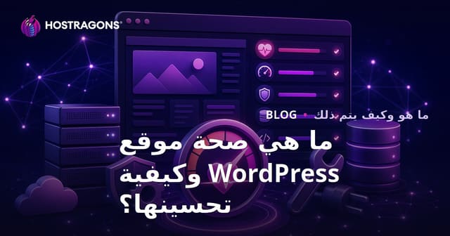 ما هي صحة موقع WordPress وكيفية تحسينها؟