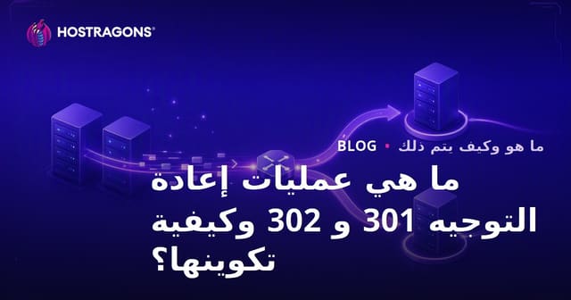 ما هي عمليات إعادة التوجيه 301 و 302 وكيفية تكوينها؟