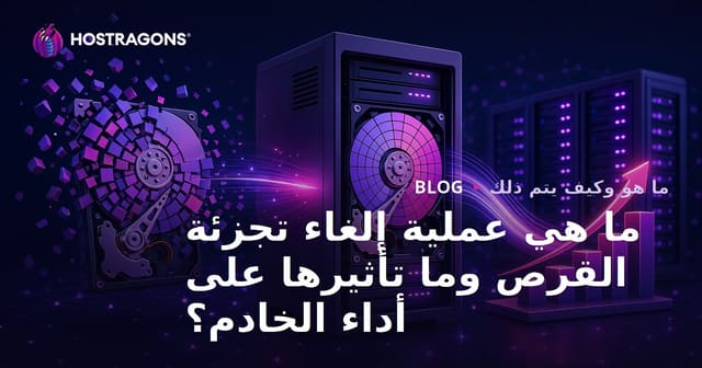 ما هي عملية تجزئة disks وتأثيرها على أداء الخوادم؟