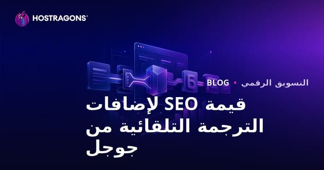 ما هي قيمة إضافات الترجمة التلقائية من جوجل في تحسين محركات البحث؟ هل يجب الاعتماد على الترجمة اليدوية؟