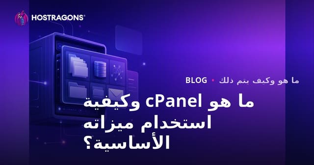 ما هو cPanel وكيفية استخدام ميزاته الأساسية؟