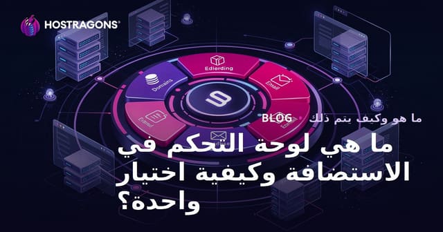ما هي لوحة التحكم في الاستضافة وكيفية اختيار واحدة؟